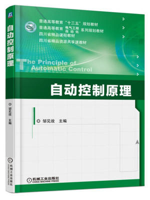 自动控制原理 邹见效 机械工业出版社 9787111556572 商品图0
