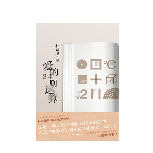 爱的24则运算 林婉瑜 著 爱情文学 创意爱情文学 抒情 情诗 中信图书 商品图2