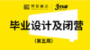 第五周：毕业设计及闭营 商品缩略图0
