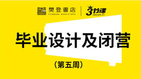 第五周：毕业设计及闭营