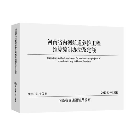 河南省内河航道养护工程预算编制办法及定额 商品图0