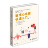 2020年新书：临床心电图快速入门 第9版（山东科学技术出版社） 商品缩略图0