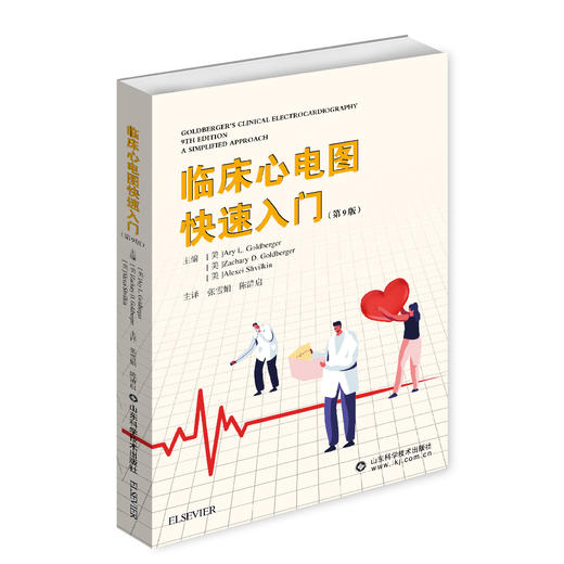 2020年新书：临床心电图快速入门 第9版（山东科学技术出版社） 商品图0