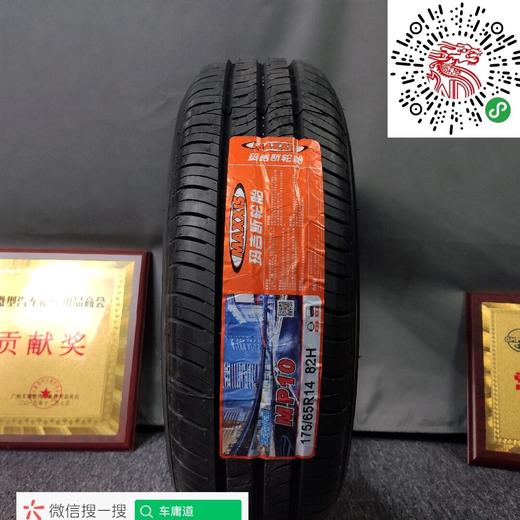 玛吉斯175/65R14 MP10 商品图0