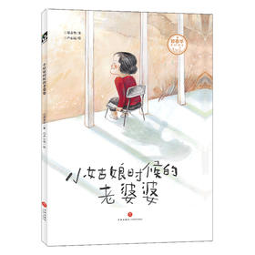 小姑娘时候的老婆婆