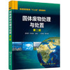 固体废物处理与处置 第二版 唐雪娇 化学工业出版社 9787122308764 商品缩略图0