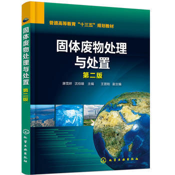 固体废物处理与处置 第二版 唐雪娇 化学工业出版社 9787122308764 商品图0
