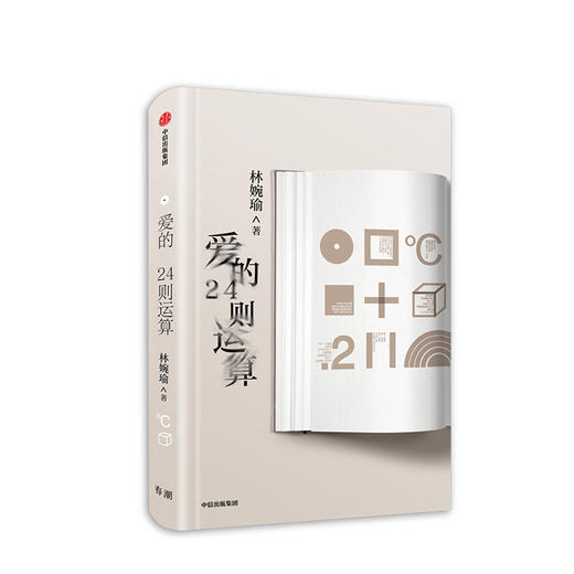 爱的24则运算 林婉瑜 著 爱情文学 创意爱情文学 抒情 情诗 中信图书 商品图1