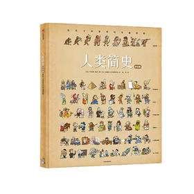 人类简史（绘本版）：给孩子的世界历史超图解  28幅全景图画  270张手绘插图