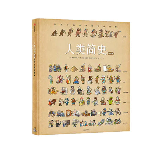 人类简史（绘本版）：给孩子的世界历史超图解  28幅全景图画  270张手绘插图 商品图0