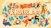 安利创玩嘉年华活动说明会 商品缩略图0