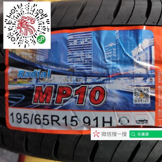 玛吉斯195/65R15 MP10 商品图1