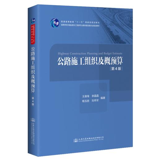 公路施工组织及概预算（第4版） 商品图4