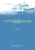 水运安全创新研究与实践 商品缩略图2