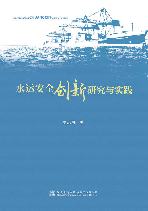 水运安全创新研究与实践 商品图2