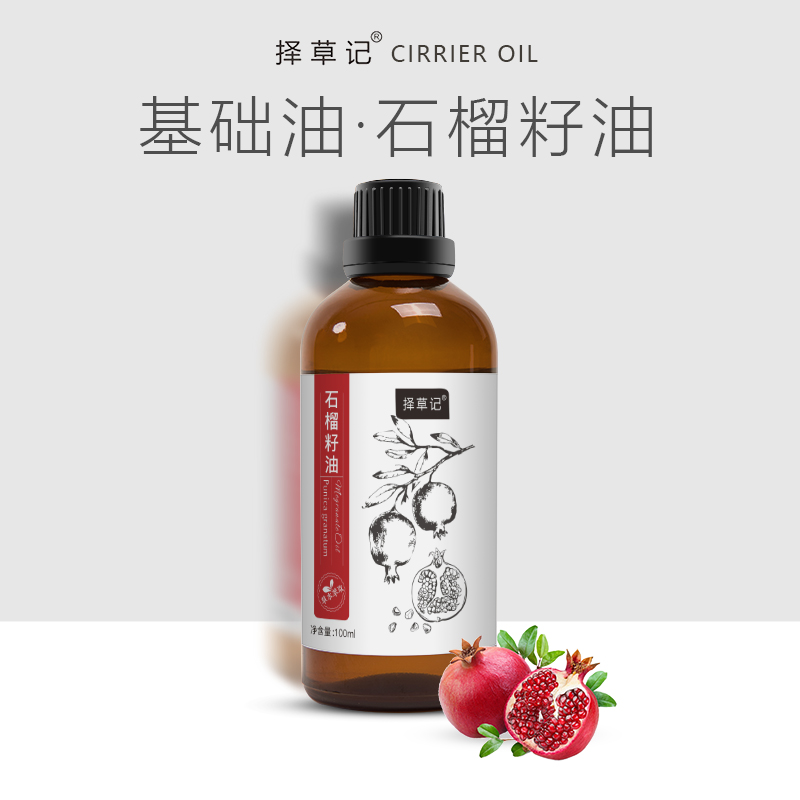 【开放下单】择草记石榴籽油