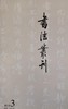 《书法丛刊》2019年第3期 商品缩略图0