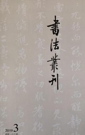 《书法丛刊》2019年第3期