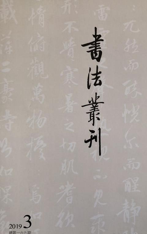 《书法丛刊》2019年第3期 商品图0