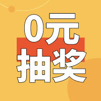 0元抽奖福利开启！每天不同的美酒包邮送到家！