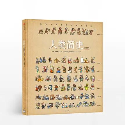 人类简史（绘本版）：给孩子的世界历史超图解  28幅全景图画  270张手绘插图 商品图1