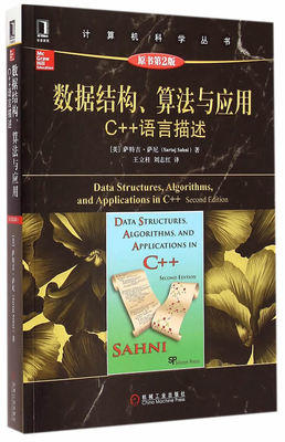 数据结构、算法与应用 C++语言描述二版 萨尼  机械工业出版社9787111496007
