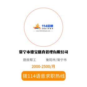拨打114语音求职，急速入职