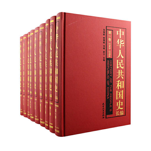 中华人民共和国史长编（共九册） 商品图0