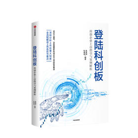 新书预售 登陆科创板 科创企业上市指引与案例解析 朱英娴 等著 经管商业 助力硬科技企业全面深化资本市场改革 中信图书