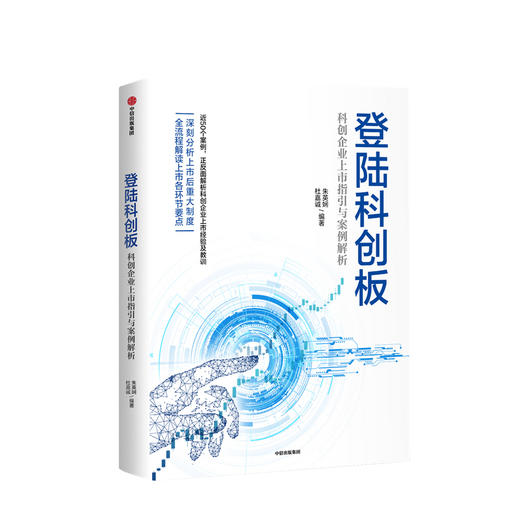新书预售 登陆科创板 科创企业上市指引与案例解析 朱英娴 等著 经管商业 助力硬科技企业全面深化资本市场改革 中信图书 商品图0