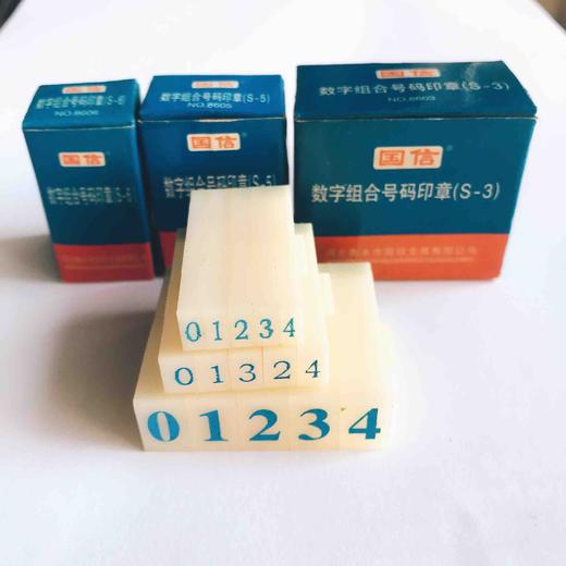 国信数字组合章0-9活字号码组合印章财务办公用品 商品图0