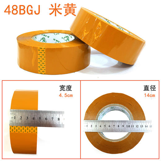 【八兴达 48BGJ-米黄】封箱胶带 宽45MM * 长200Y * 肉2.8CM  72卷/箱 商品图1