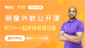 明星外教公开课-和Tim一起排练校园话剧