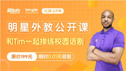 明星外教公开课-和Tim一起排练校园话剧 商品图0