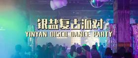  不会尬舞也要去！在美术馆的银盐复古Disco Party限时营业中 