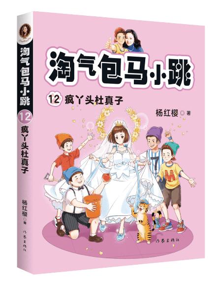 淘气包马小跳.12:疯丫头杜真子 商品图0