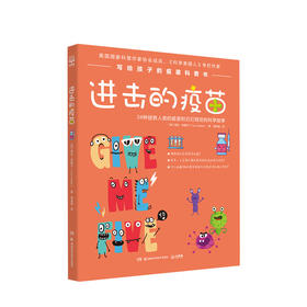 进击的疫苗 塔拉哈勒尔 著 社科科普百科 儿童读物 写给孩子的疫苗书 图书