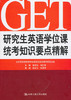 研究生英语学位课统考知识要点精解 鲁显生,刘红梅 中国人民大学出版社9787300128832 商品缩略图0