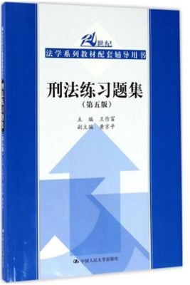 刑法练习题集第五版王作富社科中国人民大学出版社9787300245003