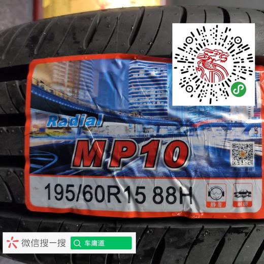 玛吉斯195/60R15 MP10 商品图1