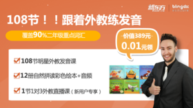 108节，跟着英美外教练发音，听12个经典自然拼读故事