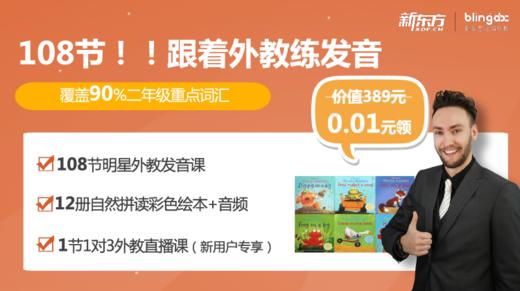 108节，跟着英美外教练发音，听12个经典自然拼读故事 商品图0