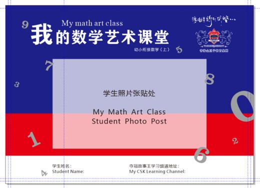 5—6岁  我的数学艺术课堂    幼小衔接数学上 商品图0