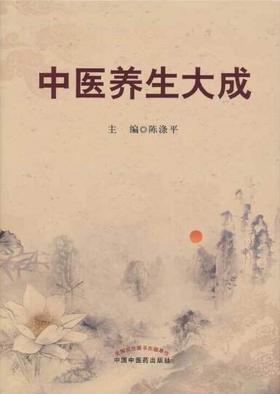 中医养生大成【陈涤平主编】