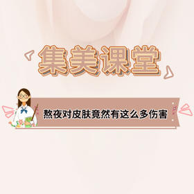 熬夜对皮肤竟然有这么多伤害！