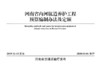 河南省内河航道养护工程预算编制办法及定额 商品缩略图2