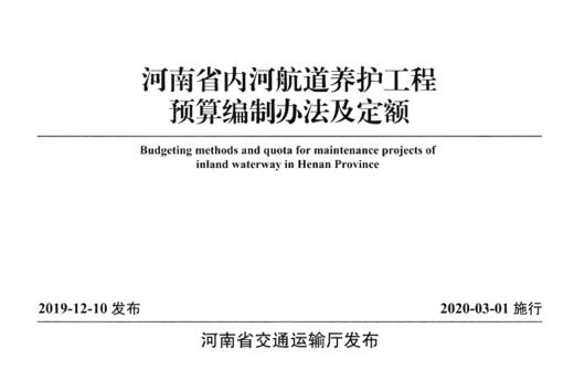 河南省内河航道养护工程预算编制办法及定额 商品图2