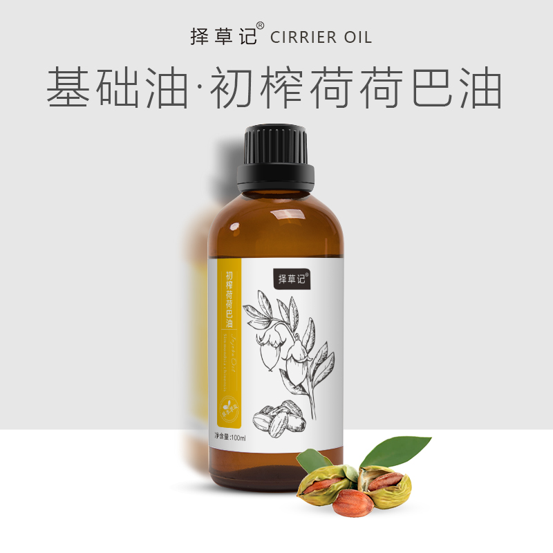 【开放下单】择草记金黄荷荷巴油