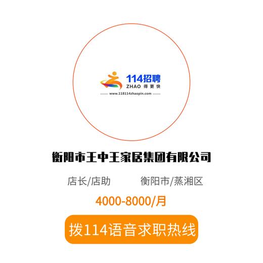 拨打114语音求职，急速入职 商品图0