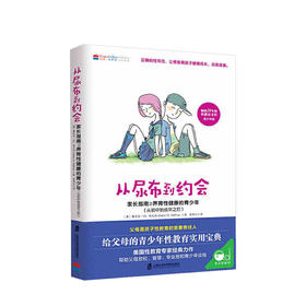 新书预售 从尿布到约会-家长指南之养育性健康的青少年 从初中到成年之后 家庭教育